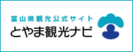 富山県観光公式サイト とやま観光ナビ