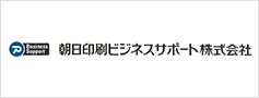 朝日印刷ビジネスサポート株式会社