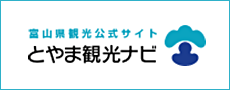 とやま観光ナビ