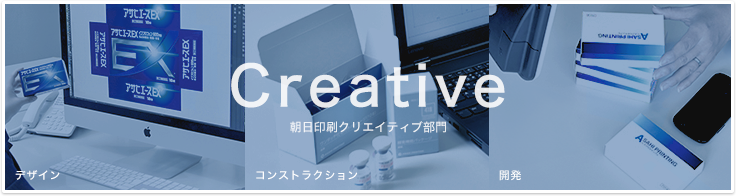 Creative 朝日印刷クリエイティブ部門